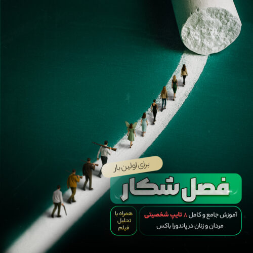 دوره فصل شکار - 8 تایپ شخصیتی مردان و زنان