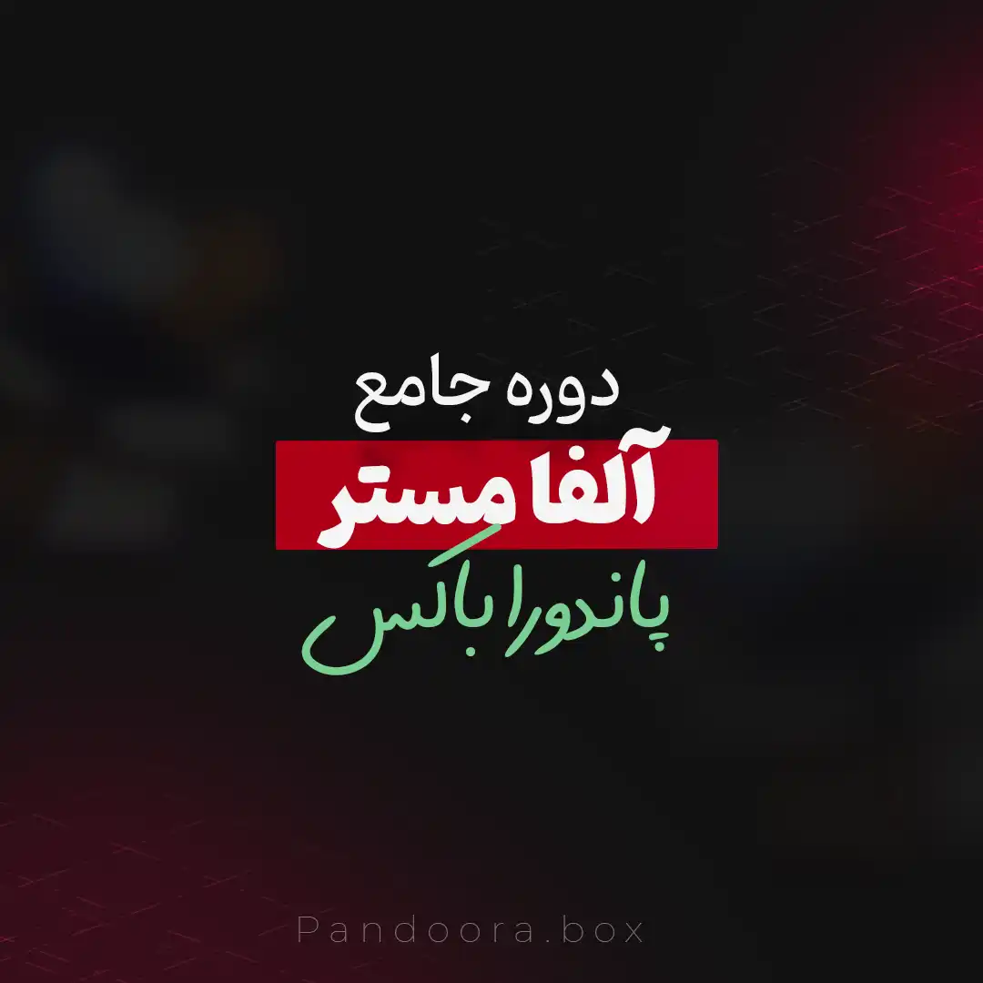 آلفا مَستر