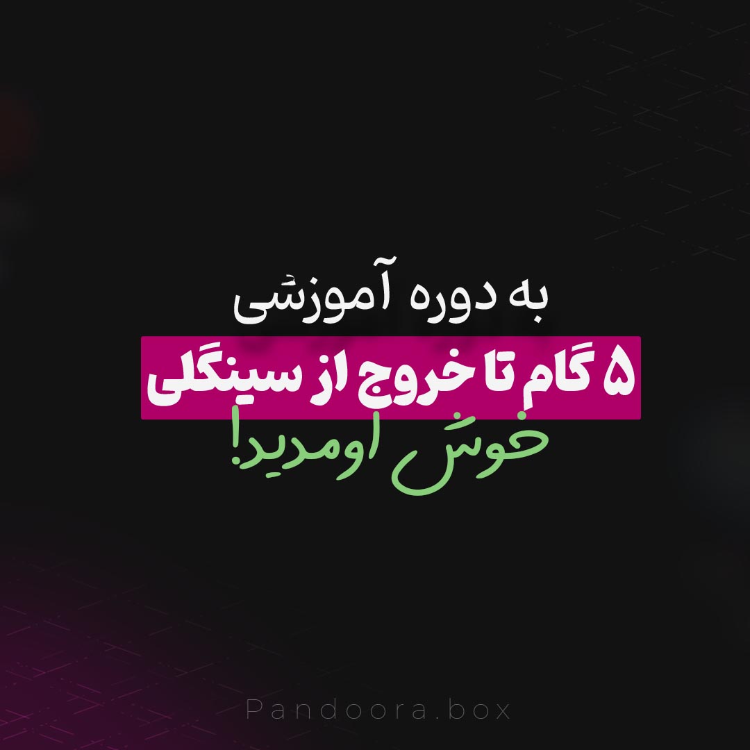 5 گام برای خروج از سینگلی